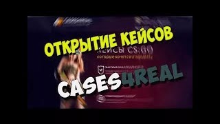 ИЗИ ОКУП НА САЙТЕ CASES4REAL C 50 РУБЛЕЙ !? КАК ПОДНЯТЬ БАБОК !!? ОТКРЫТИЕ КЕЙСОВ В CS:GO