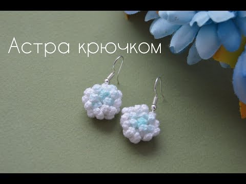 Астра крючком. Мастер-класс.