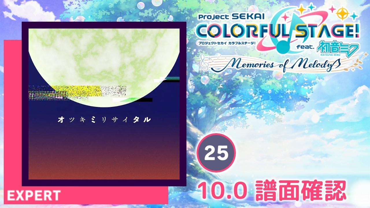 10.0) オツキミリサイタル [EXPERT 25] (譜面確認) [プロセカ