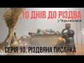 Різдвяна писанка. Різдво у Червонограді (серія 10/10)