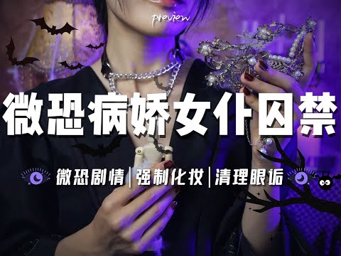 Asmr微恐病娇女仆囚禁穿越而来的你