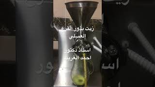 استخلاص زيت بذور القرع العسلي  Pumpkin seeds oil extraction