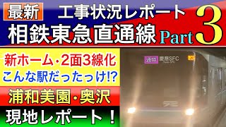 相鉄東急直通線(新横浜線)最新工事レポートPart3
