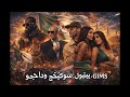 GIMS Ft. Pitbull, Soolking &amp; Dadju – Pas Touché Meleğim (Official Music)