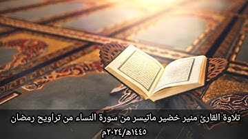 تلاوة القارئ منير خضير ماتيسر من سورة النساء من تراويح رمضان ١٤٤٥ه/٢٠٢٤م