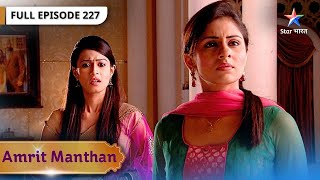 Amrit Manthan Shivangi Hai Natasha Ki Shukraguzaar Full Episode- 227 अमत मथन