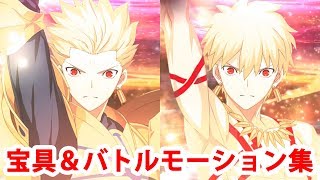 fgo ギルガメッシュ FGO】ギルガメッシュ New宝具＋Allスキル＆バトルアクション