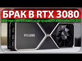 ❎БРАК В RTX 3080, характеристики RTX 3060 Ti, старт продаж RTX 3090 и цены RTX 3070