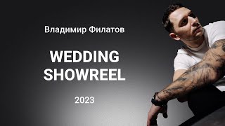 Владимир Филатов - Showreel 2023