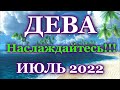 ♍ ДЕВА - ТАРО ПРОГНОЗ на ИЮЛЬ 2022 / ♍ VIRGO - JULY 2022 tarot forecast & horoscope