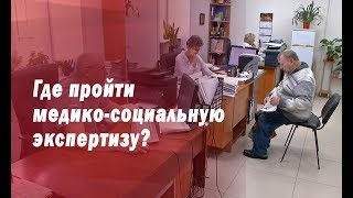 Где пройти медико-социальную экспертизу?