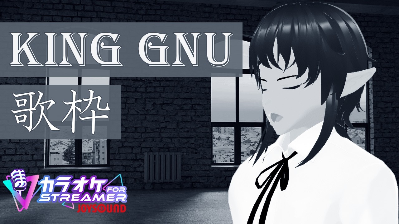 【#歌枠】KingGnuの曲だけで歌枠！！【魔界セバス/#Vtuber】