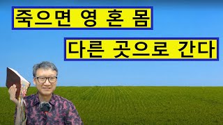 사람이 죽으면 영 혼 몸은 다른 곳으로 간다 [제이머센터]
