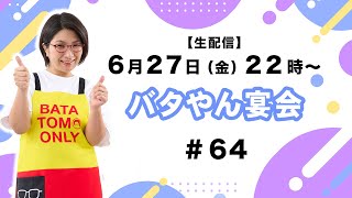 【生配信】バタやん宴会！！ #64