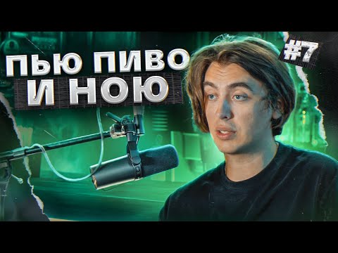 Подкаст: Пью пиво и ною #7