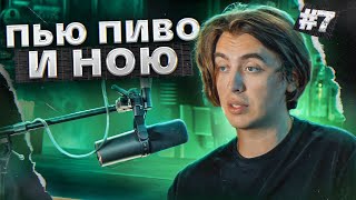 Подкаст: Пью пиво и ною #7