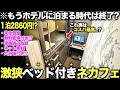 【珍物件】え?もう家いらない!?激狭物件より断然良かったベット付きネカフェが想像を超えて魅力的すぎたので賃貸即解約したくなった件
