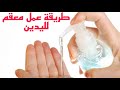 طريقة عمل معقم طبي لليدين للوقاية من كورونا ولاطفال في المدارس 
