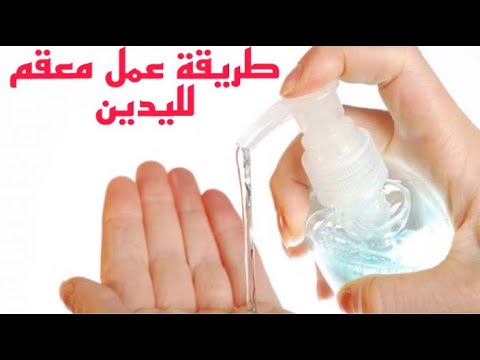 طريقة عمل معقم طبي لليدين للوقاية من كورونا ولاطفال في المدارس