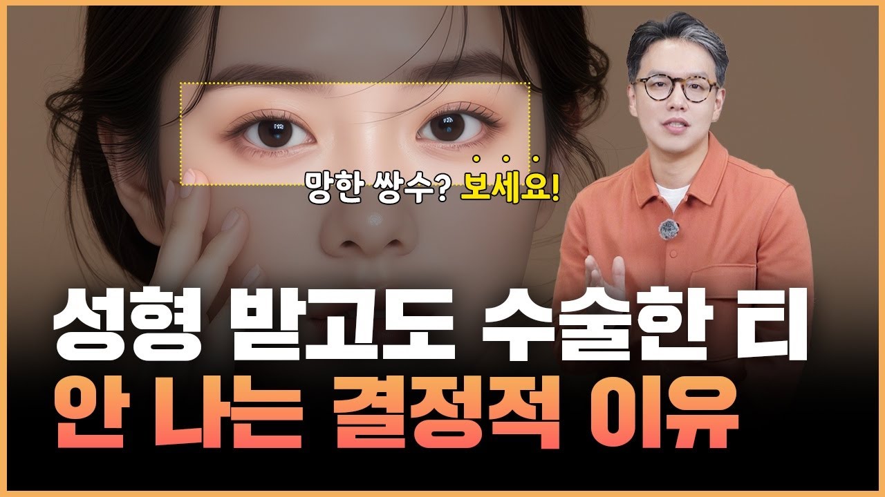내 성형수술이 남들보다 티가 나는 결정적인 이유!