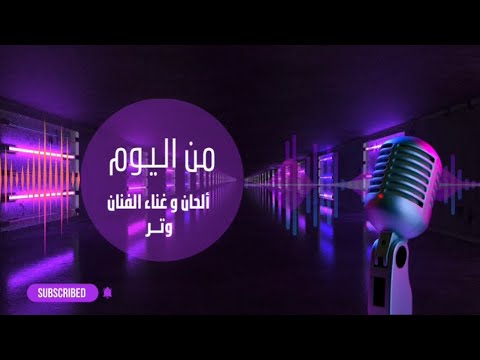 أغنية من اليوم الفنان العراقي وتـر حصريا 2023