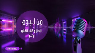 أغنية من اليوم - الفنان العراقي وتـر حصرياً 2023