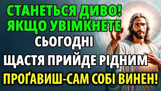 ТІЛЬКИ ТАК БУДУТЬ ЗМІНИ НА КРАЩЕ! Дивовижна благодать що приносить щастя родині 29 квітня