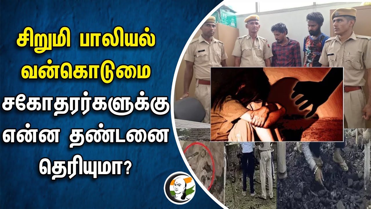 சிறுமி பாலியல் வன்கொடுமை.. சகோதரர்களுக்கு என்ன தண்டனை தெரியுமா? | Rajasthan