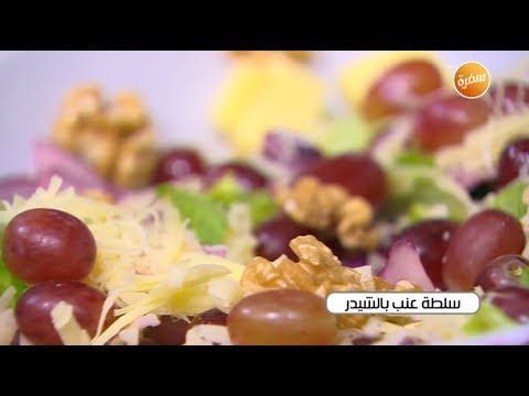 فيديو: طريقة عمل سلطة 