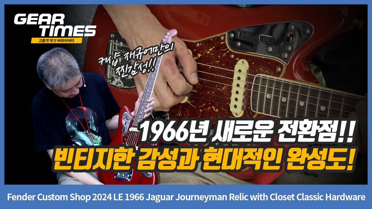 GearTimes 4385회] Fender Custom Shop 2024 Limited Edition 1966