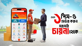 সরাসরি চায়না থেকে কিনুন আপনার পছন্দের পণ্য !!! রয়েছে মাত্র ১ পিচ অর্ডার করার সুযোগ screenshot 3