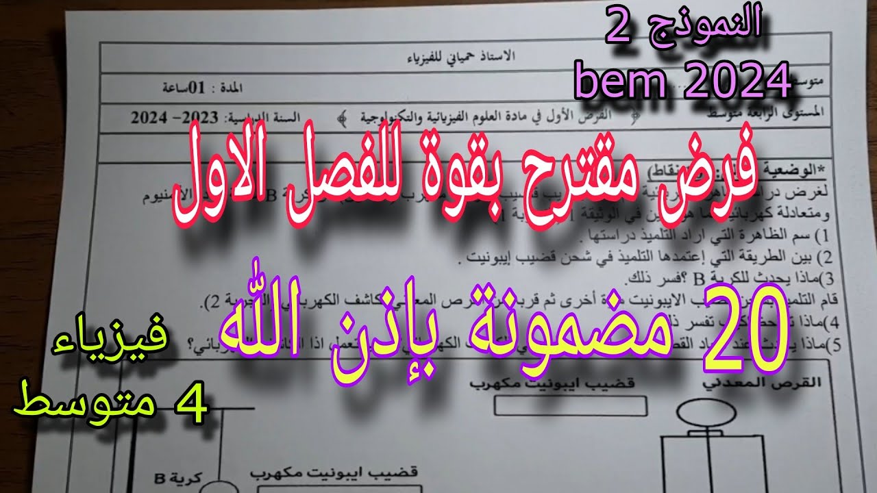 فرض مقترح بقوة للفصل الاول سنة رابعة متوسط النموذج الثاني bem 2024