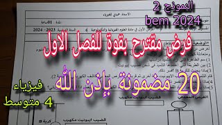 فرض مقترح بقوة للفصل الاول سنة رابعة متوسط النموذج الثاني  