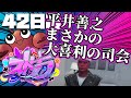 【#ストグラ】42日目 大喜利司会に火遊びパーティー【アメザリひらい/ #平井善之 】