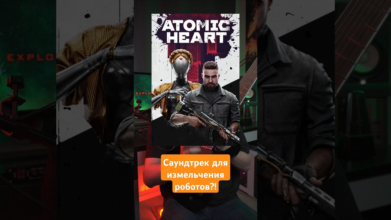 Музло для Atomic Heart от 