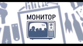 Монитор — 2 июня 2015 года.