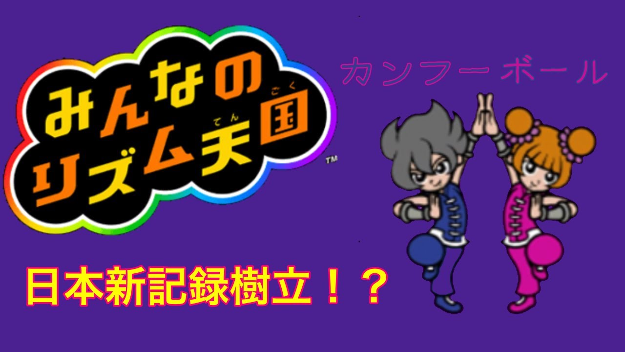 みんなのリズム天国・作業用BGM】自称日本記録動画【カンフーボール