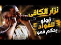 نزار الكافي في حلة جديدة كوكتال شاوي قولو للقواد او يحكم فمو nizar kefi mp3