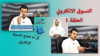 تيك بيلز - التسوق الالكتروني - الحلقة الاولى  وطرق الدفع