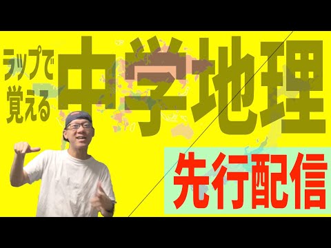【個数限定】ラップで覚える中学地理！先行配信！10/31まで