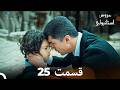 عروس استانبولی قسمت 25  