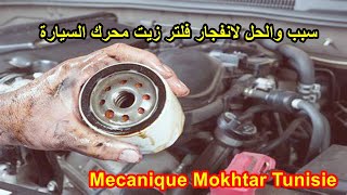 السبب والحل لانفجار فلتر زيت محرك السيارة@Tutoriel Mécanique Mokhtar شروحات مكانيك مختار