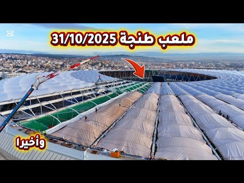 ملعب طنجة 31 10 2025