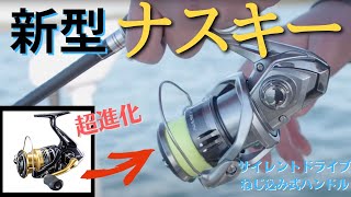 2021新型ナスキーが中級機種レベル！ リニューアルしたナスキーは初心者向けリールの限界突破。 一万でこの性能はとんでもない!  2021年秋冬、新作リール情報