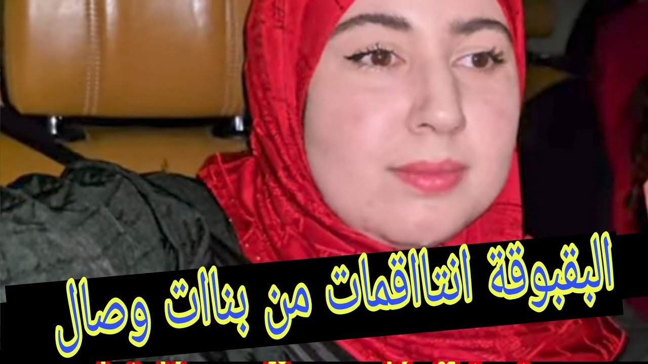 انتقاام البقبوقة من وصال ببنااتها حرضات عليهم لي كرههم فعيشتهم و طججاتهم من الدوار