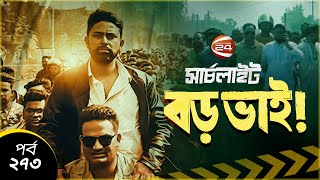 বড় ভাই! | সার্চলাইট | Searchlight | EP273 | Channel 24