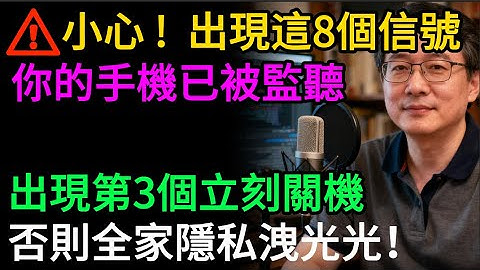 手機被監聽的8大危險信號，比病毒還可怕！專家警告：出現第3個，立刻關機斷網！否則全家隱私洩光光！#手機監聽 #信息安全 #網絡安全 #防騙 #手機病毒 #隱私保護 #網絡詐騙 #安全知識 #手機駭客