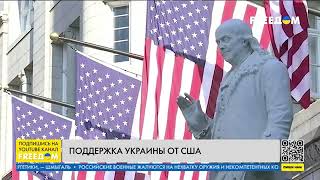 ❗️❗️ Отношения  США помощь Киеву – приоритет
