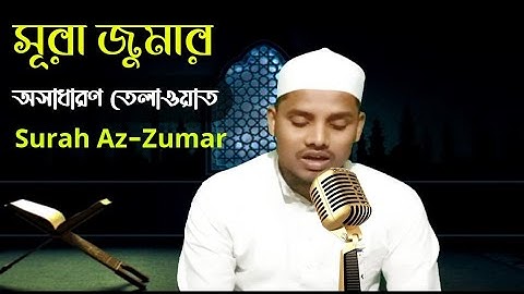 Surah Az-Zumar / সূরা যূমার / سوره الزمر