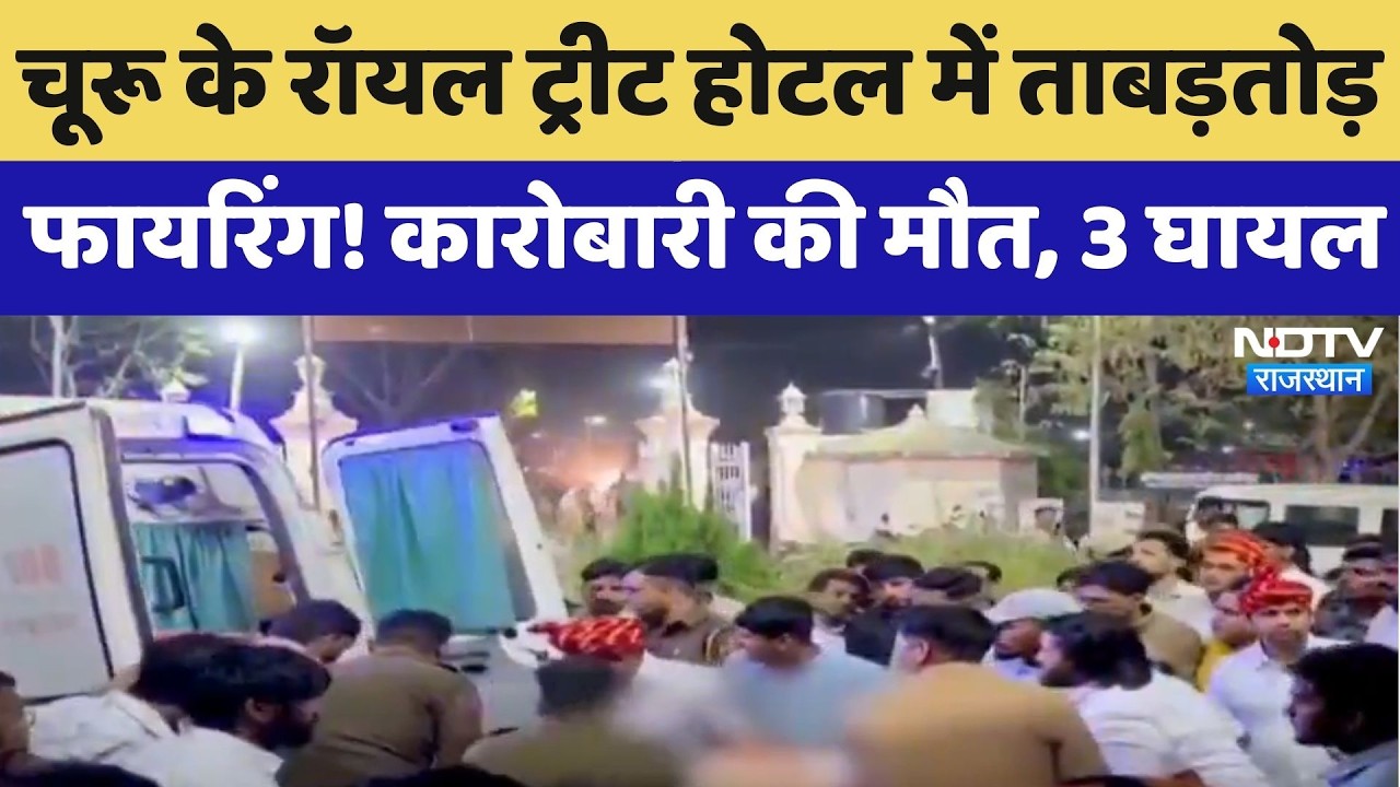 Churu के Royal Treat Hotel में ताबड़तोड़ Firing! कारोबारी Muniram की मौत |Crime News |Rajasthan News